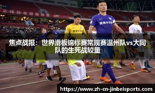 焦点战报：世界滑板锦标赛常规赛温州队vs大同队的生死战较量