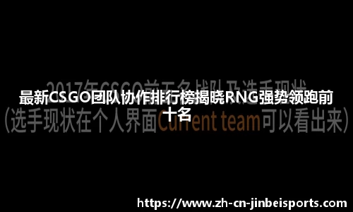 最新CSGO团队协作排行榜揭晓RNG强势领跑前十名