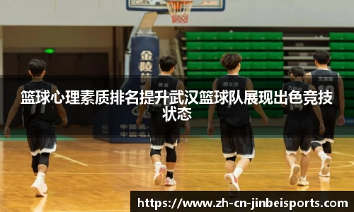 篮球心理素质排名提升武汉篮球队展现出色竞技状态
