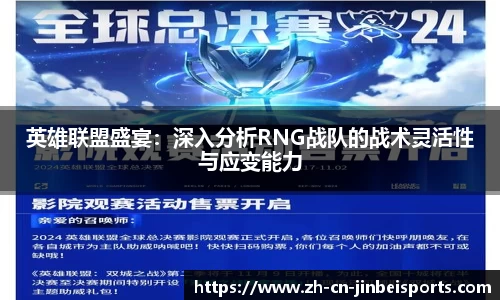 英雄联盟盛宴：深入分析RNG战队的战术灵活性与应变能力