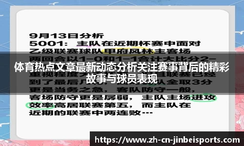 体育热点文章最新动态分析关注赛事背后的精彩故事与球员表现