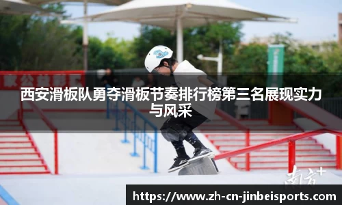 西安滑板队勇夺滑板节奏排行榜第三名展现实力与风采