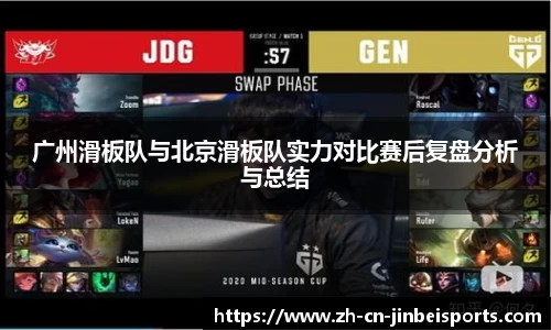 广州滑板队与北京滑板队实力对比赛后复盘分析与总结