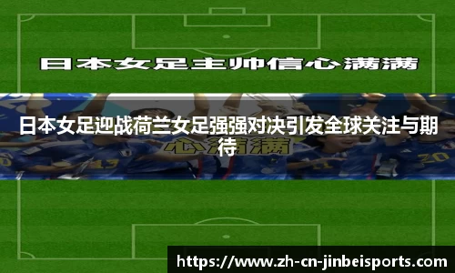 日本女足迎战荷兰女足强强对决引发全球关注与期待